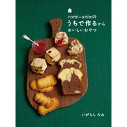 Romi-unieのうちで作るからおいしいおやつ（オレンジページ） [電子書籍]