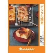 りんごでおいしいおやつの時間。（オレンジページ） [電子書籍]