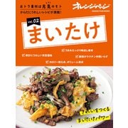 おトク素材は元気のモトvol.02 まいたけ（オレンジページ） [電子書籍]