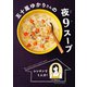 レンチンで1人分！ 五十嵐ゆかりさんの夜9スープ（オレンジページ） [電子書籍]