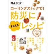 ローリングストックで！ 防災に備えるレシピ（オレンジページ） [電子書籍]