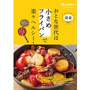 おとな世代は「小さめフライパン」で楽々ヘルシー！（オレンジページ） [電子書籍]