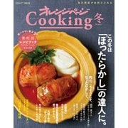 2021オレンジページCooking冬（オレンジページ） [電子書籍]