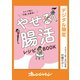 タイプ別に「不腸」を解消！ やせる腸活レシピBOOK（オレンジページ） [電子書籍]