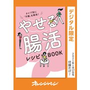 タイプ別に「不腸」を解消！ やせる腸活レシピBOOK（オレンジページ） [電子書籍]