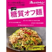 おトク素材は元気のモトVol.03 糖質オフ麺（オレンジページ） [電子書籍]
