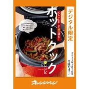 忙しいときこそ鍋に頼る！ ホットクックレシピ（オレンジページ） [電子書籍]