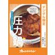 忙しいときこそ鍋に頼る！ 圧力鍋レシピ（オレンジページ） [電子書籍]