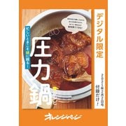 忙しいときこそ鍋に頼る！ 圧力鍋レシピ（オレンジページ） [電子書籍]