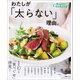Cooking特別編集わたしが「太らない」理由（オレンジページ） [電子書籍]