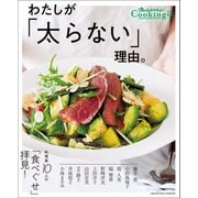 Cooking特別編集わたしが「太らない」理由（オレンジページ） [電子書籍]