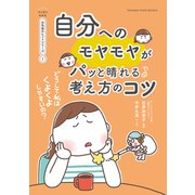 どうして私はくよくよしやすいの？ 自分へのモヤモヤがパッと晴れる考え方のコツ【マンガでわかる お気楽のヒントシリーズ】1（オレンジページ） [電子書籍]
