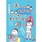 私の気持ち察してよ～ 夫へのモヤモヤがパッと晴れる考え方のコツ【マンガでわかる お気楽のヒントシリーズ】2（オレンジページ） [電子書籍]