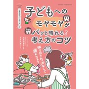 振り回されっぱなしで疲れちゃう 子どもへのモヤモヤがパッと晴れる考え方のコツ【マンガでわかる お気楽のヒントシリーズ】3（オレンジページ） [電子書籍]