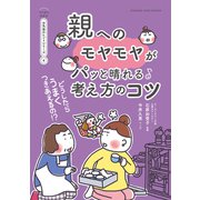 どうしたらうまくつきあえるの！？ 親へのモヤモヤがパッと晴れる考え方のコツ【マンガでわかる お気楽のヒントシリーズ】4（オレンジページ） [電子書籍]