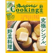 「究極シンプル、野菜料理」オレンジページCooking野菜 2021（オレンジページ） [電子書籍]