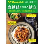 おとなの健康レシピ 血糖値を下げる献立（オレンジページ） [電子書籍]