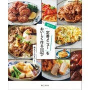 樋口さん！定番メニューをおいしく作るコツ 教えてください！（オレンジページ） [電子書籍]