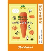 初めてでも、おさらいにも 保存版・切り方ずかん（オレンジページ） [電子書籍]