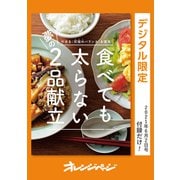 やせる〈究極のバランス〉を実現！ 食べても太らない夢の2品献立（オレンジページ） [電子書籍]