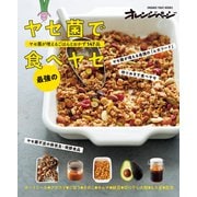 ヤセ菌で最強の食べヤセ ヤセ菌が増えるごはんとおかず147品（オレンジページ） [電子書籍]