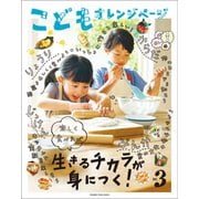 こどもオレンジページNo.3（オレンジページ） [電子書籍]