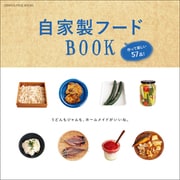 自家製フードBOOK 作って楽しい57品！（オレンジページ） [電子書籍]