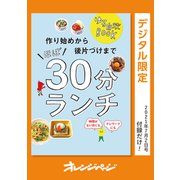 ゆる自炊BOOK 作り始めから後片づけまでほぼ30分ランチ（オレンジページ） [電子書籍]