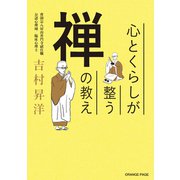 心とくらしが整う 禅の教え（オレンジページ） [電子書籍]