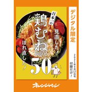 見直した！ ほれ直した！ 日本一の鶏むねレシピ50（オレンジページ） [電子書籍]
