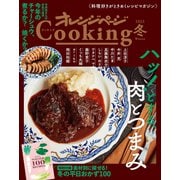 ハッ！とする、肉とつまみ オレンジページCooking冬 2022（オレンジページ） [電子書籍]