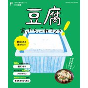 豆腐あったら、これつくろ！ ～うちの定番食材レシピvol.3（オレンジページ） [電子書籍]