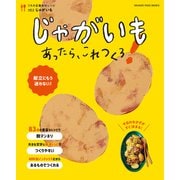 じゃがいもあったら、これつくろ！ ～うちの定番食材レシピvol.4（オレンジページ） [電子書籍]