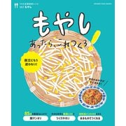 もやしあったら、これつくろ！ ～うちの定番食材レシピvol.5（オレンジページ） [電子書籍]