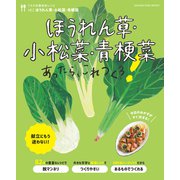 ほうれん草・小松菜・青梗菜あったら、これつくろ！ ～うちの定番食材レシピvol.7（オレンジページ） [電子書籍]