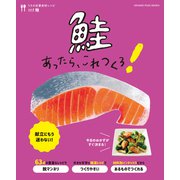鮭あったら、これつくろ！ ～うちの定番食材レシピvol.8（オレンジページ） [電子書籍]