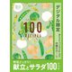 野菜どっさり！ 献立とサラダ100レシピ オレンジページCooking 付録だけ！1（オレンジページ） [電子書籍]