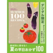 素材別に探せる！ 夏の平日おかず100 オレンジページCooking 付録だけ！2（オレンジページ） [電子書籍]
