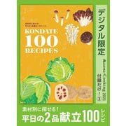 素材別に探せる！ 平日の2品献立100レシピ オレンジページCooking 付録だけ！3（オレンジページ） [電子書籍]