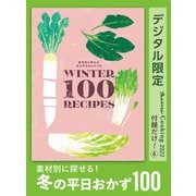 素材別に探せる！ 冬の平日おかず100 オレンジページCooking 付録だけ！4（オレンジページ） [電子書籍]