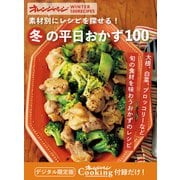 素材別に探せる！ 冬の平日おかず100 オレンジページCooking 付録だけ！4（オレンジページ） [電子書籍]