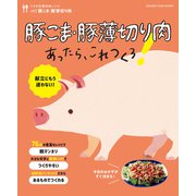 豚こま・豚薄切り肉あったら、これつくろ！ ～うちの定番食材レシピvol.9（オレンジページ） [電子書籍]