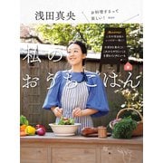 浅田真央 私のおうちごはん（オレンジページ） [電子書籍]