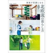 家族が笑顔になる 北欧流の暮らし方（オレンジページ） [電子書籍]
