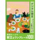 野菜たっぷり 献立＆ワンプレート 100 recipes オレンジページCooking 付録だけ！5（オレンジページ） [電子書籍]