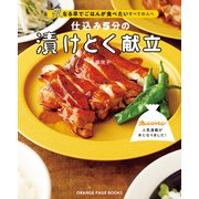 仕込み5分の漬けとく献立～夜なる早でごはんが食べたいすべての人へ～（オレンジページ） [電子書籍]