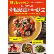 おとなの健康レシピ 50代からの骨粗鬆症の献立（オレンジページ） [電子書籍]