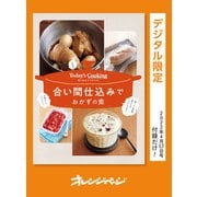 大好評！ Today's Cooking 作りおきスペシャル 合い間仕込みでおかずの素（オレンジページ） [電子書籍]