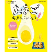 たまごあったら、これつくろ！ ～うちの定番食材レシピvol.11（オレンジページ） [電子書籍]