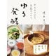 ゆる発酵 みそ、甘酒、納豆、ヨーグルト。 今すぐ始められる、毎日続けられる。（オレンジページ） [電子書籍]